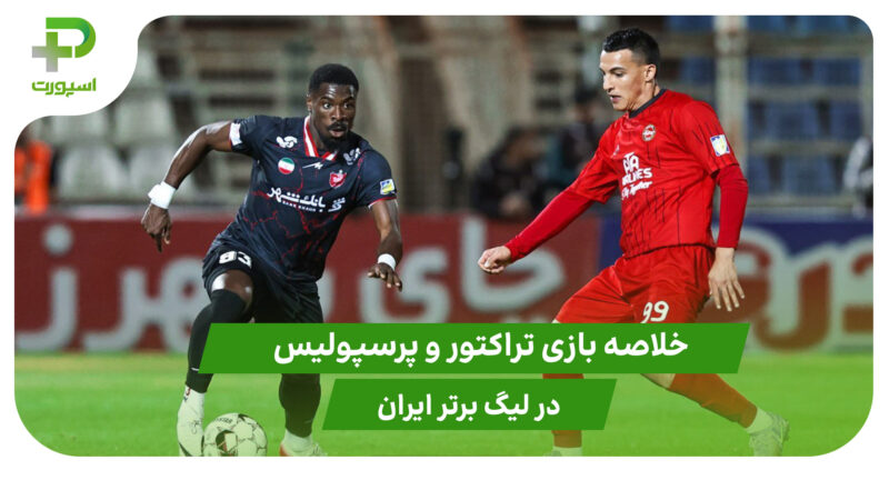 تراکتور ۱ – پرسپولیس ۱ (لیگ برتر ایران)