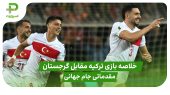 خلاصه بازی ترکیه ۴ – گرجستان ۱ (مقدماتی جام جهانی) 