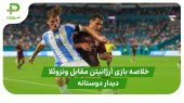 خلاصه بازی آرژانتین ۱ – ونزوئلا ۰ (دوستانه) 