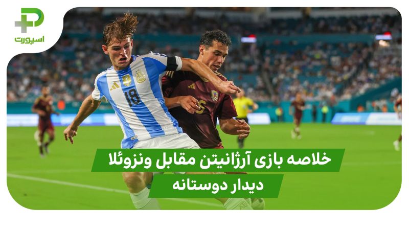 خلاصه بازی آرژانتین ۱ – ونزوئلا ۰ (دوستانه) 