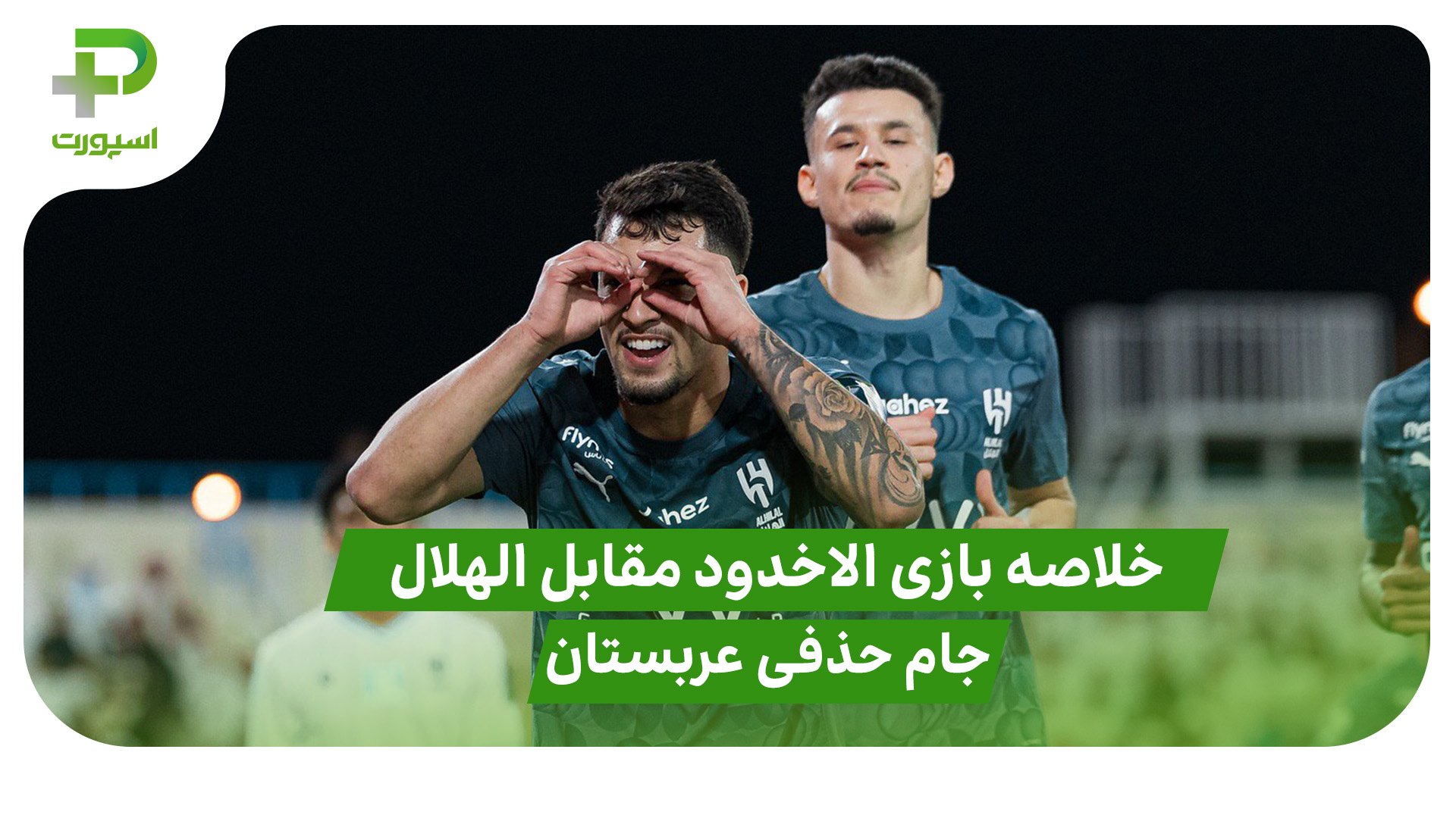 خلاصه بازی الاخدود 0 – الهلال 1 (جام حذفی عربستان)