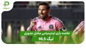خلاصه بازی اینترمیامی 3 – نشویل 1 (لیگ MLS)