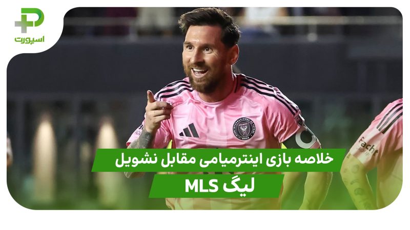 خلاصه بازی اینترمیامی 3 – نشویل 1 (لیگ MLS)