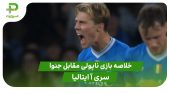 خلاصه بازی ناپولی ۲ – جنوا ۱ (سری آ ایتالیا) 