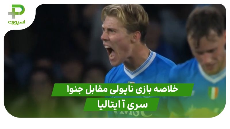 خلاصه بازی ناپولی ۲ – جنوا ۱ (سری آ ایتالیا) 