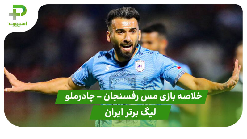 خلاصه بازی مس رفسنجان 2 – چادرملو 3 (لیگ برتر ایران)