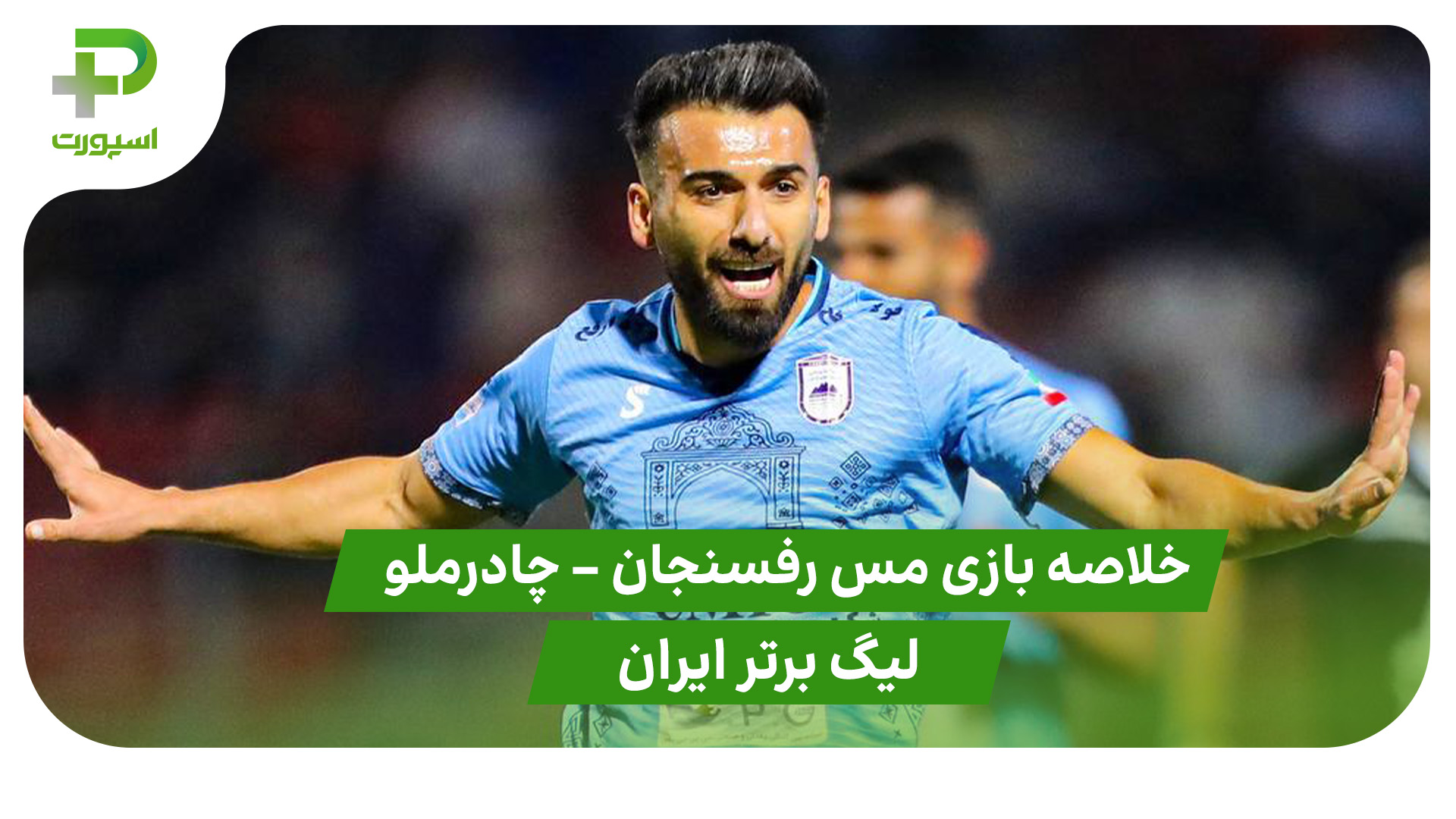 خلاصه بازی مس رفسنجان 2 – چادرملو 3 (لیگ برتر ایران) - تصویر شاخص