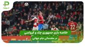 جمهوری چک ۰ – کرواسی ۰ (مقدماتی جام جهانی 2026) 