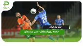 خلاصه بازی استقلال ۱ – مس رفسنجان ۰