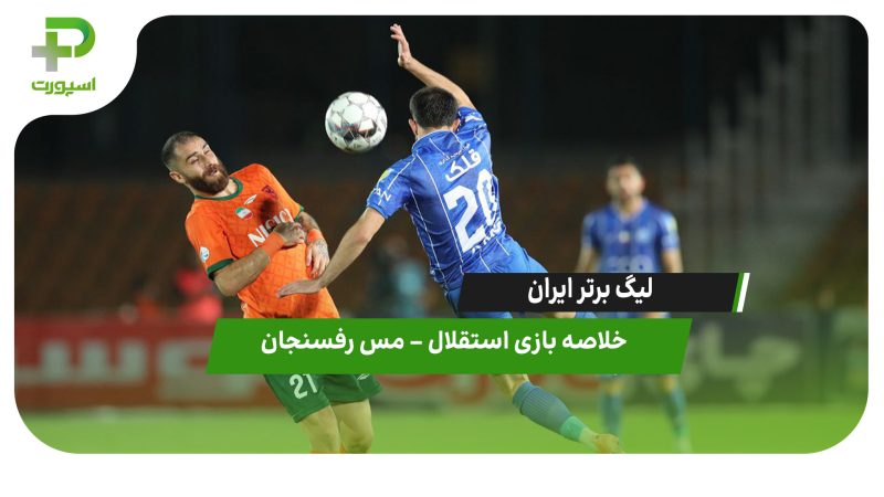 خلاصه بازی استقلال ۱ – مس رفسنجان ۰ 