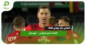 انتخابی جام جهانی ۲۰۲۶ | خلاصه بازی لیتوانی ۰ – لهستان ۲ 