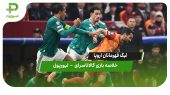 خلاصه بازی گالاتاسرای 1 – لیورپول 0 