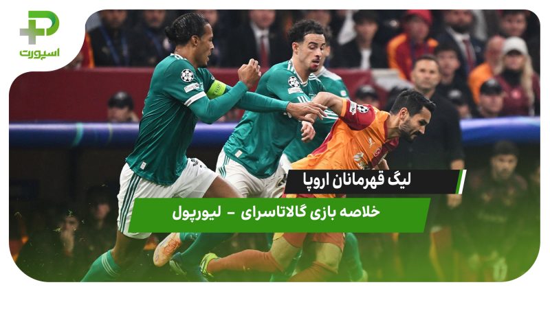 خلاصه بازی گالاتاسرای 1 – لیورپول 0 