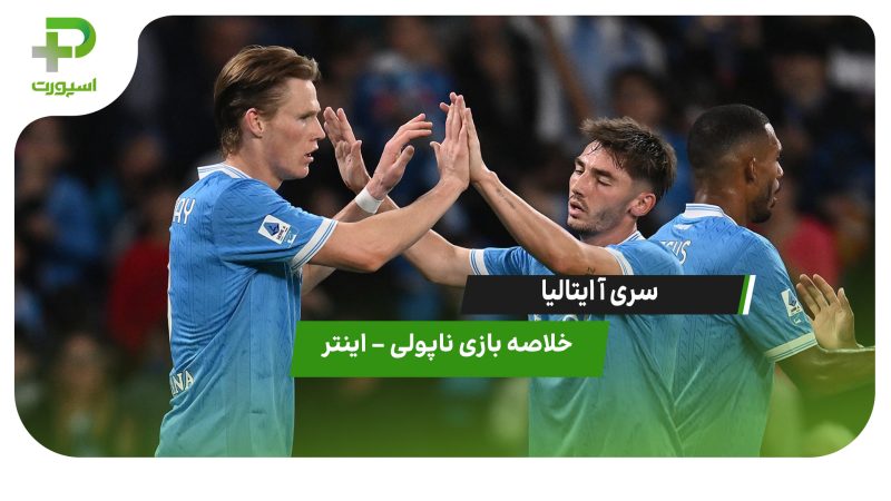 خلاصه بازی ناپولی ۳ – اینتر ۱