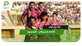 خلاصه بازی پیکان ۰ – آلومینیوم ۱