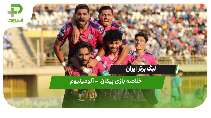 خلاصه بازی پیکان ۰ – آلومینیوم ۱