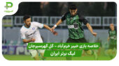 خلاصه بازی خیبر خرمآباد 0 – گل گهر سیرجان 0 (لیگ برتر ایران)