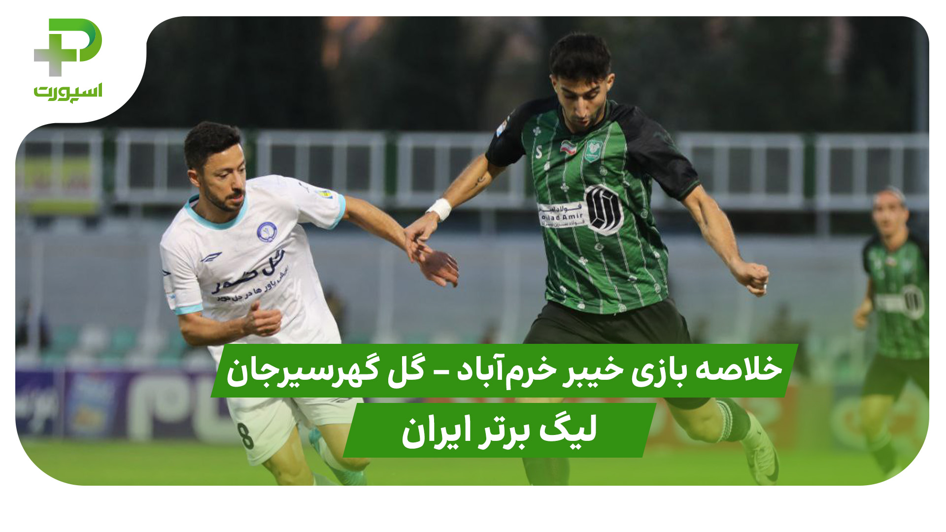 خلاصه بازی خیبر خرم‌آباد 0 – گل گهر سیرجان 0 (لیگ برتر ایران) - تصویر شاخص