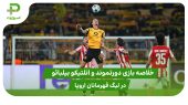 دورتموند ۴ – اتلتیک بیلبائو ۱ (لیگ قهرمانان اروپا) 