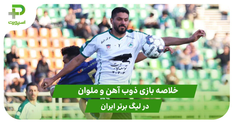 ذوب آهن ۰ – ملوان ۰ (لیگ برتر ایران)