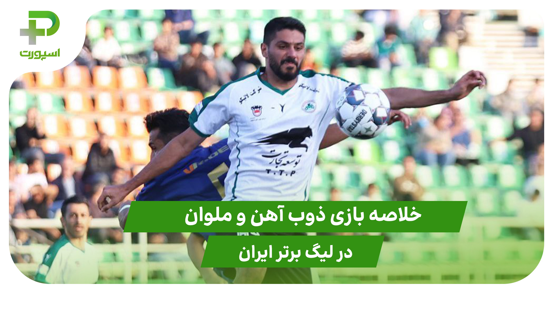 ذوب آهن ۰ – ملوان ۰ (لیگ برتر ایران) - تصویر شاخص