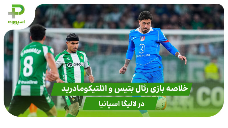 رئال بتیس ۰ – اتلتیکومادرید ۲ (لالیگا اسپانیا)