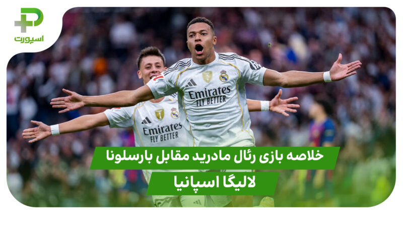 خلاصه بازی رئال مادرید 2 – بارسلونا 1 (لالیگا اسپانیا) 