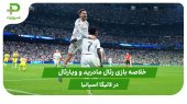 رئال مادرید ۳ – ویارئال ۱ (لالیگا اسپانیا) 