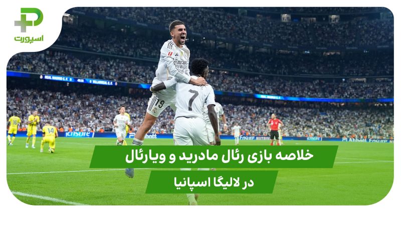 رئال مادرید ۳ – ویارئال ۱ (لالیگا اسپانیا) 