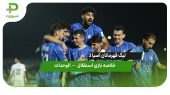خلاصه بازی استقلال ۲  – الوحدات ۰