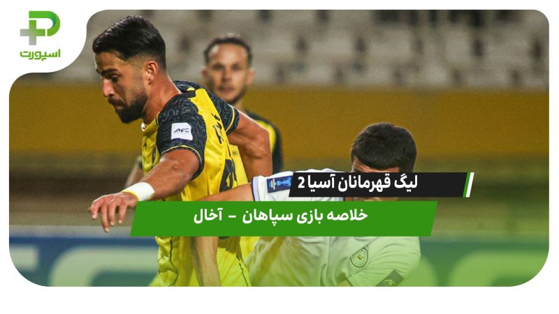 خلاصه بازی سپاهان ۱ – آخال ۰