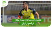خلاصه بازی سپاهان 2 – پیکان 1 (لیگ برتر ایران)