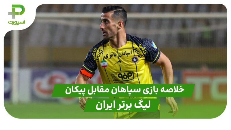 خلاصه بازی سپاهان 2 – پیکان 1 (لیگ برتر ایران)