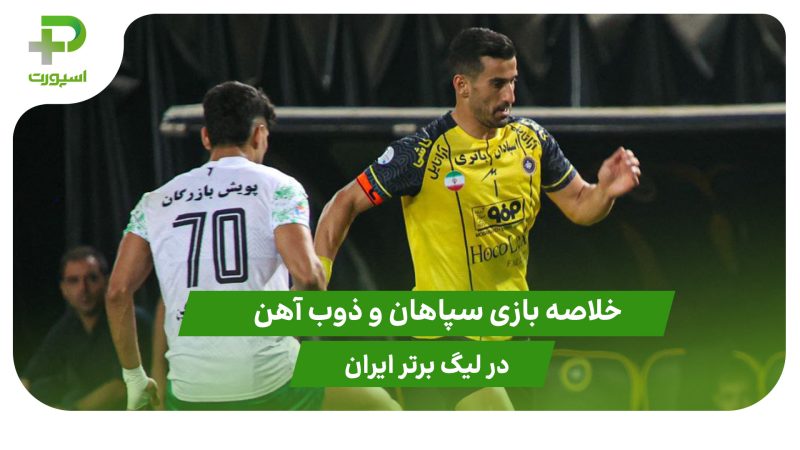سپاهان ۰ – ذوب آهن ۰ (لیگ برتر ایران) 
