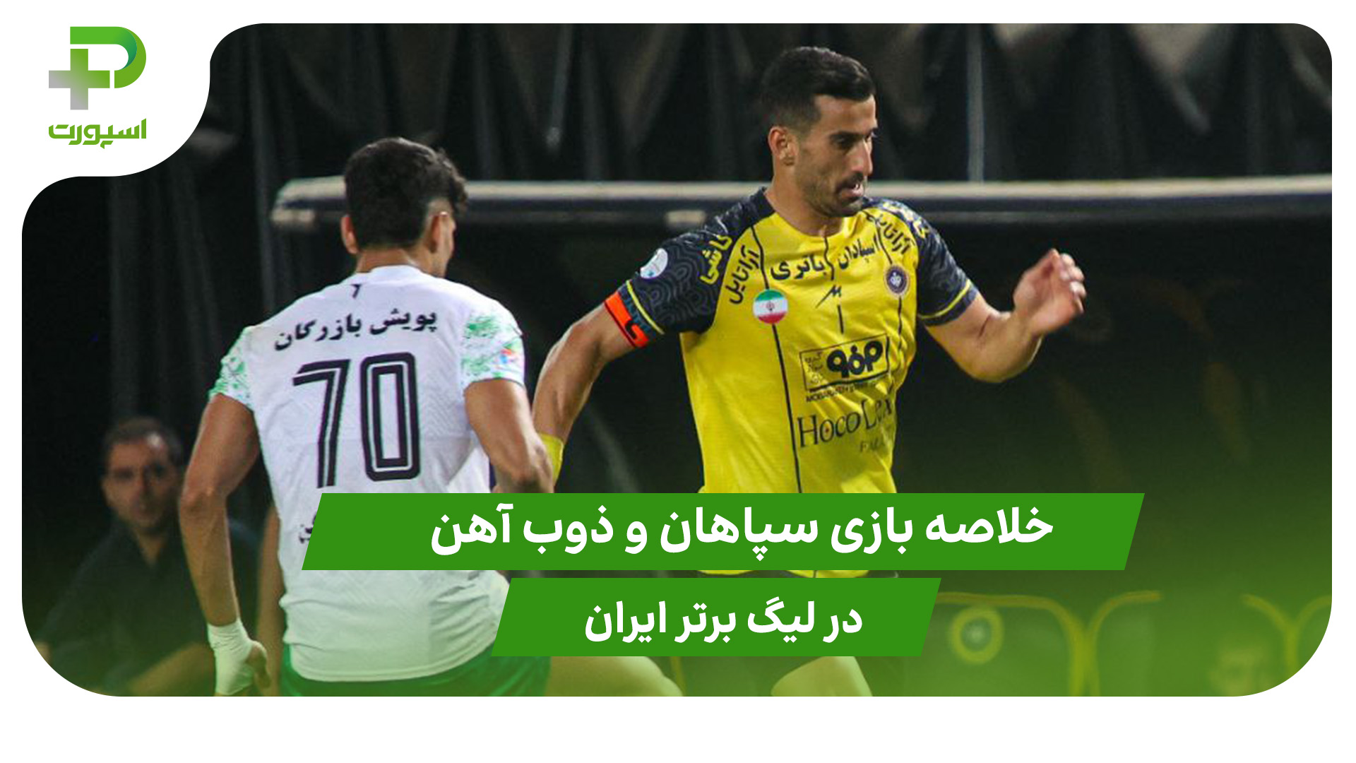 سپاهان ۰ – ذوب آهن ۰ (لیگ برتر ایران) - تصویر شاخص