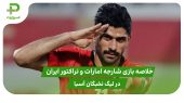 شارجه امارات ۰ – تراکتور ایران ۵ (لیگ نخبگان آسیا)