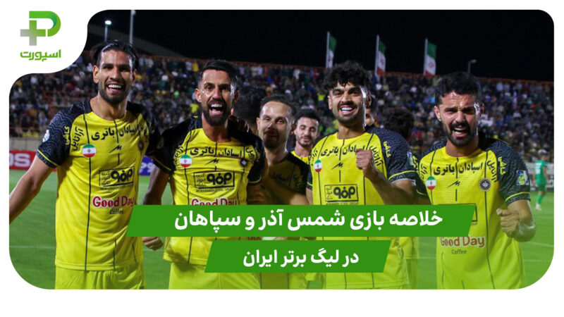 شمس آذر ۰ – سپاهان ۱ (لیگ برتر ایران)