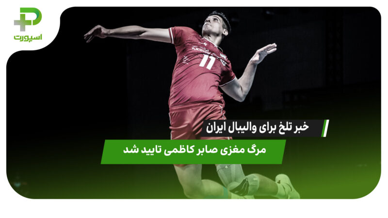 خبر تلخ؛ مرگ مغزی صابر کاظمی را تایید شد! 