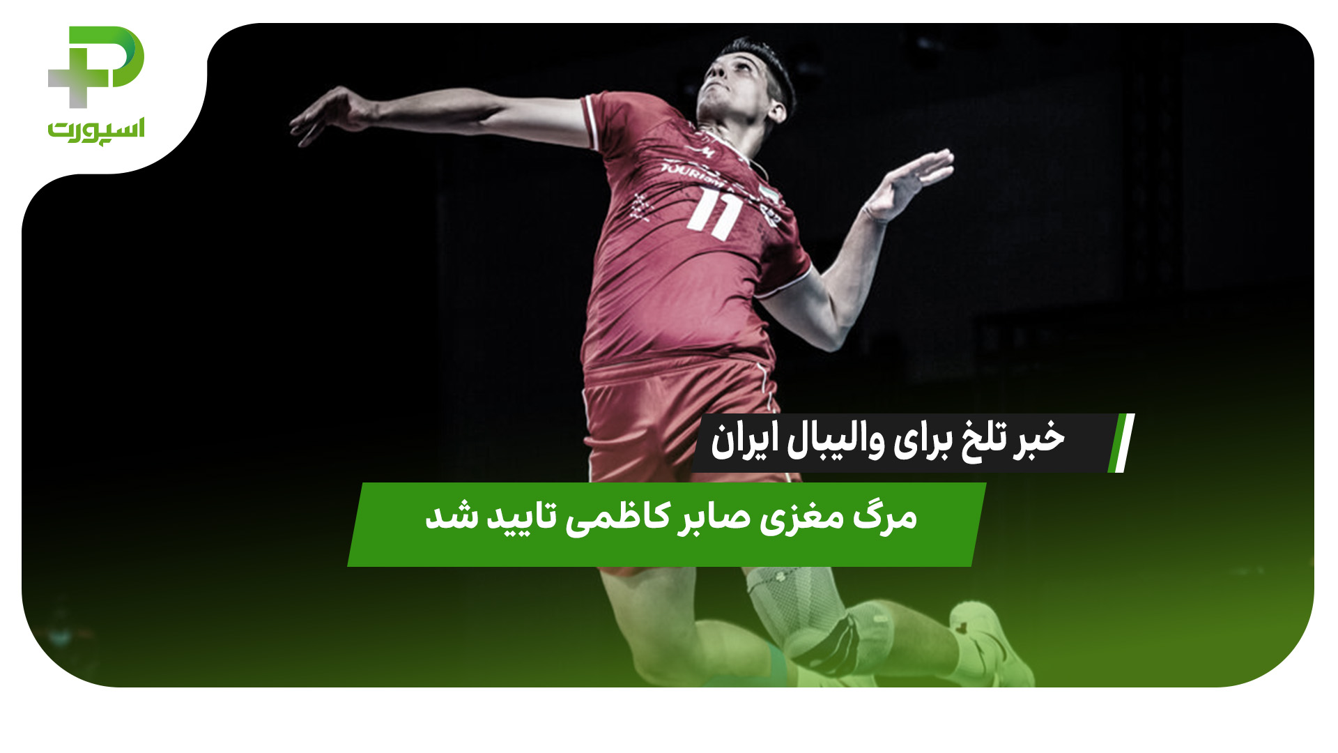 خبر تلخ؛ مرگ مغزی صابر کاظمی را تایید شد!