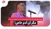 علیرضا طلیسچی: فکر نکنم هیچ دختری حاضر به ازدواج با من باشد!
