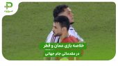 عمان ۰ – قطر ۰ (مقدماتی جام جهانی 2026) 