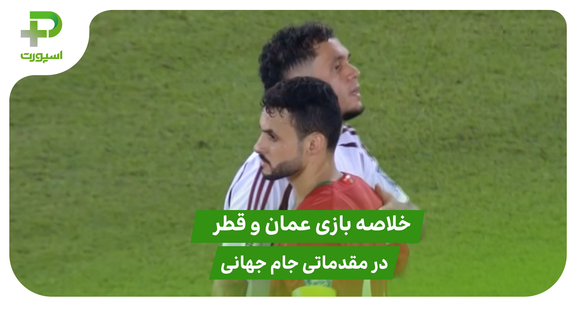 عمان ۰ – قطر ۰ (مقدماتی جام جهانی 2026) - تصویر شاخص