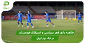 فجرسپاسی ۱ – استقلال خوزستان ۲ (لیگ برتر ایران) 
