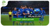 خلاصه بازی آذربایجان ۰  – فرانسه ۳ 