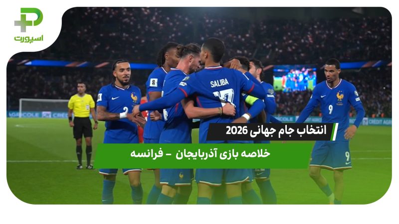 خلاصه بازی آذربایجان ۰  – فرانسه ۳ 