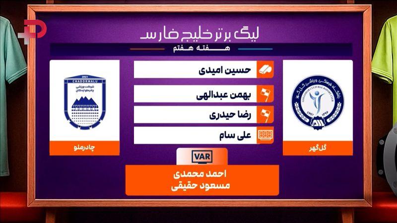 گل گهر – چادرملو (کارشناسی داوری)