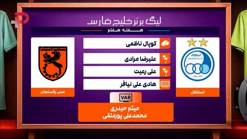 استقلال – مس رفسنجان (کارشناسی داوری)