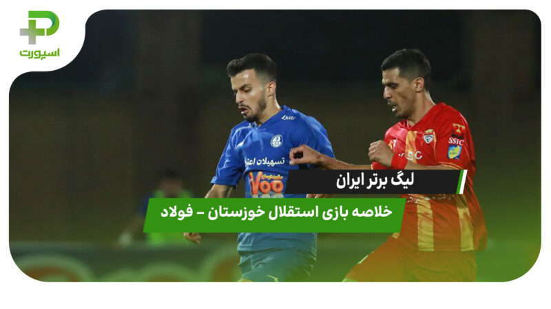 لیگ برتر ایران | استقلال خوزستان 1 – فولاد 1