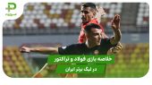 فولاد ۰ – تراکتور ۰ (لیگ برتر ایران) 