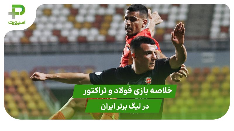 فولاد ۰ – تراکتور ۰ (لیگ برتر ایران) 